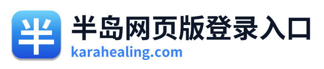 半岛网页版登录入口